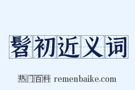 髫初近义词是什么意思的图片